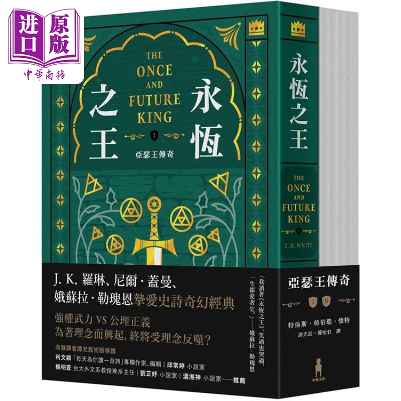 The Legend of King Arthur: the Eternal King, Volumes One and Two, Fantasy Classic Collector's Edition, Hong Kong and Taiwan Original Edition, Terence Hanbury White, Wood Horse Culture [Original Edition from China]