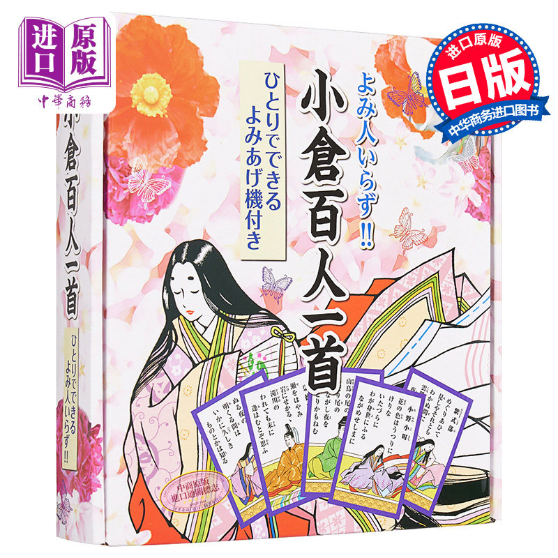 小仓百人一首花牌有声版日文原版読み人いらず小倉百人一首ひとりでできるよみあげ機付き 中商原版