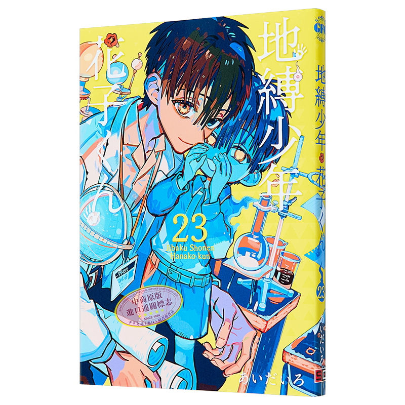 漫画地缚少年花子君第23集八寻宁宁あいだいろ日文原版漫画书地縛少年