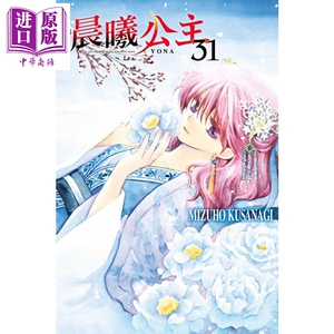 漫画 晨曦公主 31 MIZUHO KUSANAGI 台版漫画书 东立【中商原版】