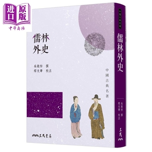 儒林外史(四版) 港台原版 吴敬梓 三民书局 中国古典文学/古典小说【中商原版】