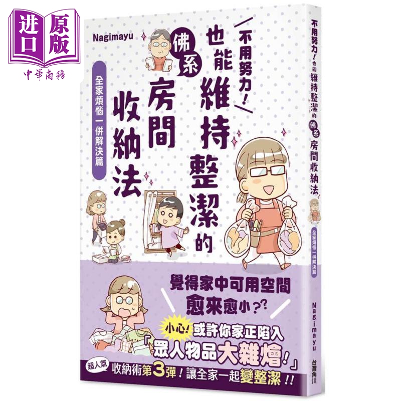 Maintain a Tidy Room Without Effort with the Zen-Style Storage Method: Solve All Family Troubles Together. Original Hong Kong and Taiwan Edition. Nagimayu. Taiwan Kadokawa. [Zhongshang Original Edition]