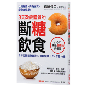 【中商原版】3天改变体质的断糖饮食：日本名医亲身实践！3个月瘦17公斤，年轻10岁 港台原版 西脇俊二 采实文化