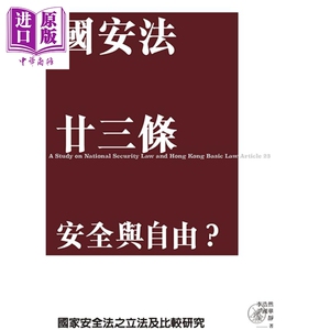 国安法 廿三条 安全与自由 国家安全法之立法及比较研究 港台原版 李浩然 尹国华 王静 香港三联书店【中商原版】