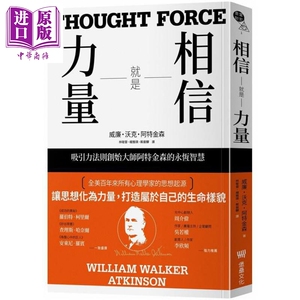 相信就是力量：吸引力法则创始大师阿特金森的永恒智慧 港台原版 威廉.沃克.阿特金森 堡垒文化【中商原版】