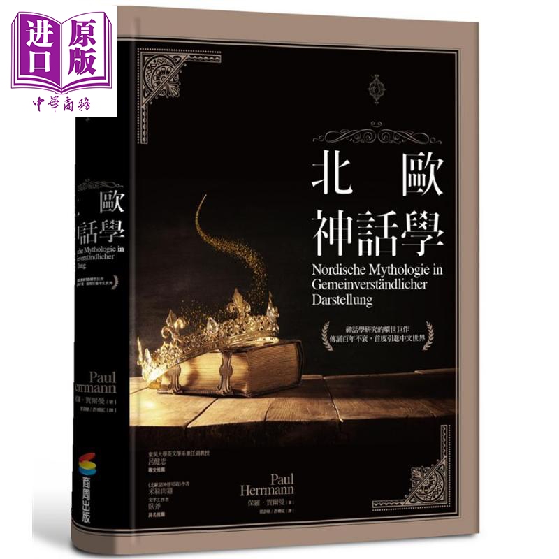 Nordic Mythology in Common-Sense Presentation Hong Kong and Taiwan Original Edition Paul Herrmann Shangzhou Publishing House [Zhongshang Original Edition] 00P