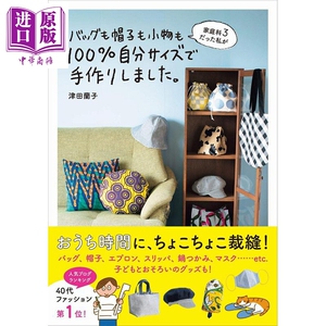 津田兰子手作实用提袋帽子小物裁缝作品手册 日文原版 家庭科3だった私がバッグも帽子も小物も100%自分サイズ【中商原版】