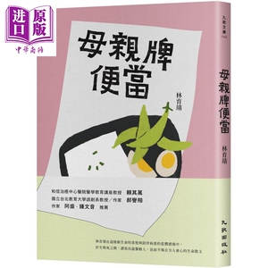 母亲牌便当 港台原版 林育靖 九歌 散文【中商原版】