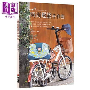时尚轻旅手作包 港台原版 郭训玮 艺风堂 手作 diy【中商原版】