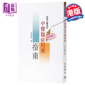 初学中医系列5 中医临症用药指南 港台原版 洪敦耕 天地图书 中医学【中商原版】