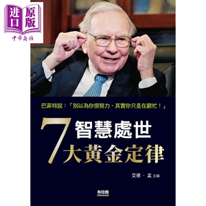 智慧处世7大黄金定律 港台原版 艾德孟 布拉格文创社 成功学【中商原版】