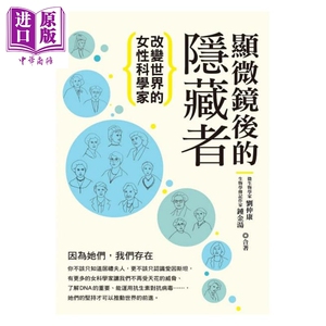 显微镜后的隐藏者 改变世界的女性科学家 台湾商务刘仲康 锺金汤 人文史地世界史地 人物史/传记【中商原版】