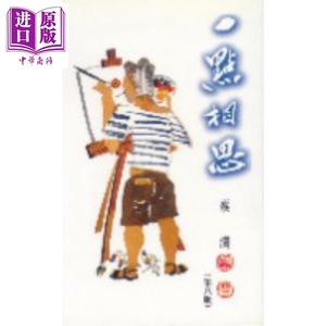 一点相思 港台原版 蔡澜 天地图书有限公司【中商原版】