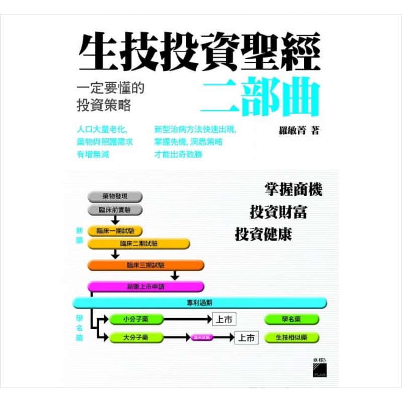预售 生技投资圣经二部曲:一定要懂的投资策略 港台原版 罗敏菁 旗标出版 投资理财【中商原版】