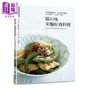 糀的味 米曲好食料理 港台原版 かわなべみゆき(Miyuki Kawanabe) 养沛文化 养生食疗【中商原版】
