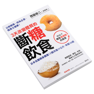 【中商原版】3天改变体质的断糖饮食：日本名医亲身实践！3个月瘦17公斤，年轻10岁 港台原版 西脇俊二 采实文化