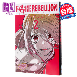 漫画 FAKE REBELLION虚假反叛2 台版漫画书 青文【中商原版】