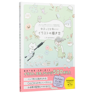 轻松可爱的插画绘画画法 日文原版 ゆるっとかわいいイラストの描き方 ボールペン1本で センスいいってほめられる【中商原版】
