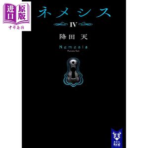 复仇女神 涅墨西斯 4 降田天 小说 日文原版 ネメシス4 講談社タイガ【中商原版】