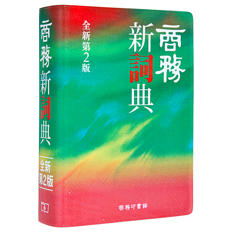 港臺原版詞典繁體中文辭典全新第二版商務詞典中文字工具書