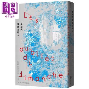 星期天被遗忘的人 港台原版 瓦莱莉 贝涵 商周出版 法国文学【中商原版】