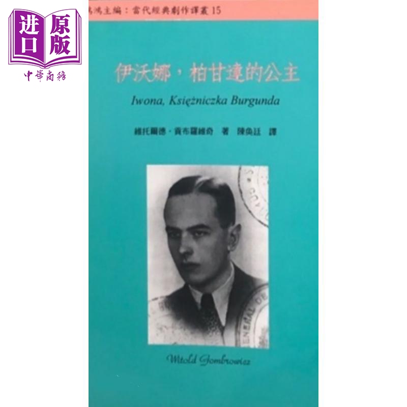 Princess of Iwona Perganda, Original Hong Kong and Taiwan Edition, by Vitold Gombrowicz, Tangshan Publishing House [Original Edition]