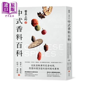 餐桌上的中式香料百科 从饮食轶事到色香味用 厚实料理深度的香料风味事典 港台原版 卢俊钦 潘玮翔 麦浩斯【中商原版】