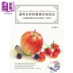 透明水彩的叠画渲染技法 港台原版 永山裕子 邦联文化事业有限公司【中商原版】