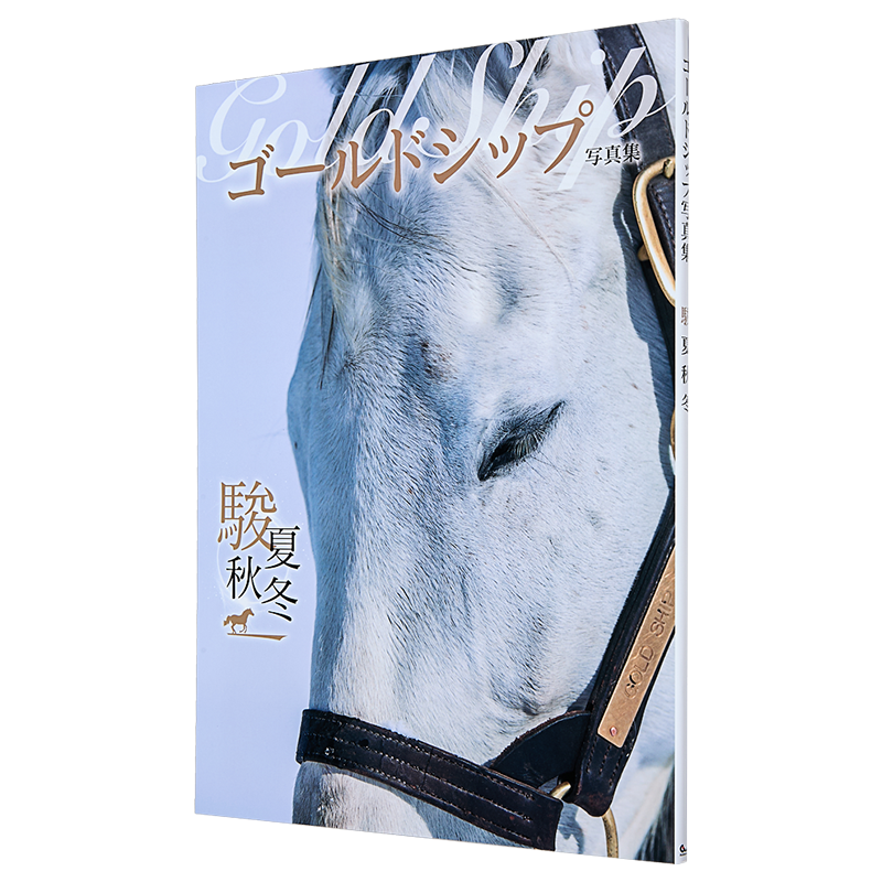 賽馬黃金船攝影集駿夏秋冬賽馬寫真集日文原版日韓ゴールドシップ駿夏