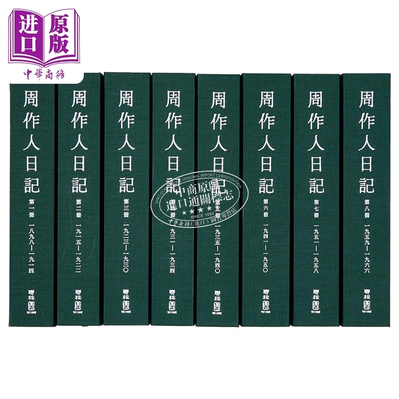 周作人日记全八册预售开启！港台原版文学宝藏，文青必入的“民国灵魂之
