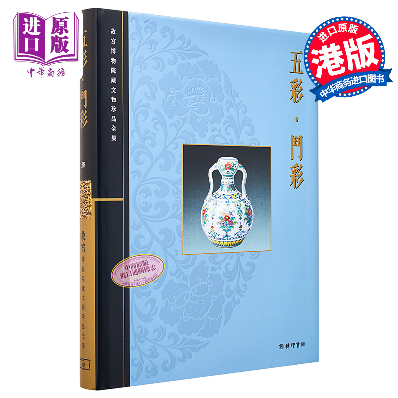 皕美华章！故宫博物院藏文物珍品全集38：五彩.斗彩，带你领略
