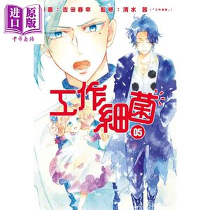 漫画 工作细菌5 吉田春幸 清水 茜 台版漫画书 东立【中商原版】
