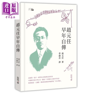 赵元任早年自传 港台原版 语言学巨匠 赵元任 季剑青 香港中和出版 传记【中商原版】
