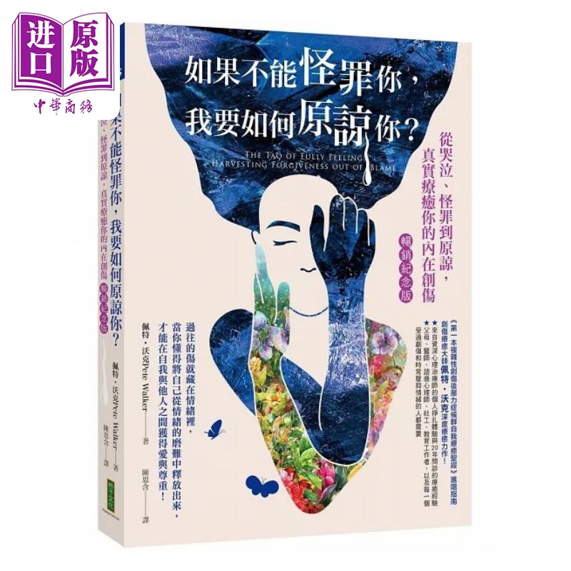 If I Can'T Blame You, How Can I Forgive You? Bestselling Commemorative Edition: from Crying, Blame, to Forgiveness - Truly Healing Your Inner Trauma. Hong Kong and Taiwan Original Edition by Patti Walk, Persimmon Culture