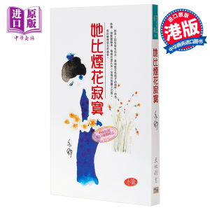 她比烟花寂寞 亦舒作品系列41 港台原版 天地图书 爱情小说