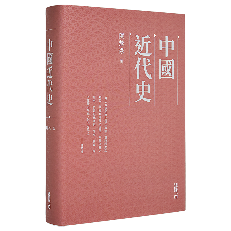 中國近代史(九十年紀念復刻版)/中国近代史(九十年纪念复刻版) 陳恭祿/陈恭禄 中国近代史精装港台原版陈恭禄香港中和出版【中商原版】