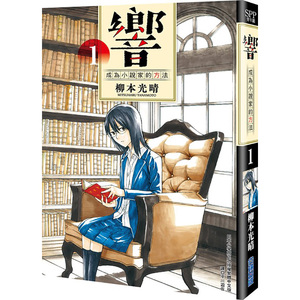 【中商原版】漫画 响成为小说家的方法 1 柳本光晴 台版漫画书 尖端出版 小栗旬、北川景子、平手友梨奈领衔主演真人电影佳评如潮