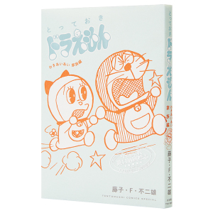 哆啦A梦漫画 和气家族篇 日文原版 とっておきドラえもん わきあいあい家族編【中商原版】