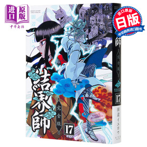 结界师 完全版 17 日文原版 結界師 完全版 17【中商原版】