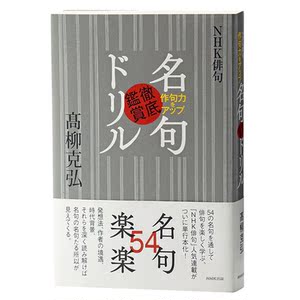 【中商原版】NHK俳句 名句彻底鉴赏 日文原版 日本诗歌 NHK俳句 作句力をアップ 名句徹底鑑賞ドリル 髙柳克弘 NHK出版