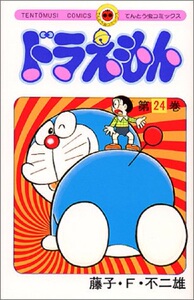 【中商原版】哆啦A梦24 叮当 日文原版 ドラえもん24 てんとう虫コミックス 藤子F不二雄 小学馆 日本漫画