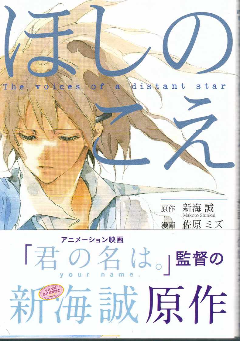 現貨星之聲漫畫版新海誠日文原版畫集ほしのこえ佐原水新海誠第二部作品思念是沒有距離 露天拍賣 現貨星之聲漫畫版新海誠日文原版畫集ほしのこえ佐原水新海誠第二部作品思念是沒有距離 露天拍賣