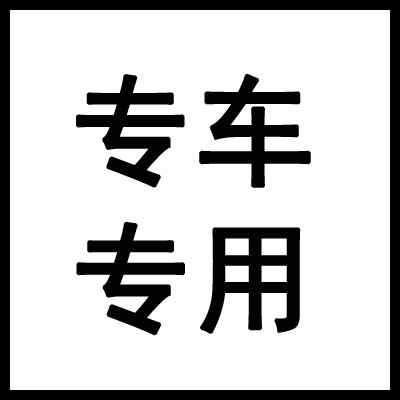 沐锐汽车装饰用品的LOGO