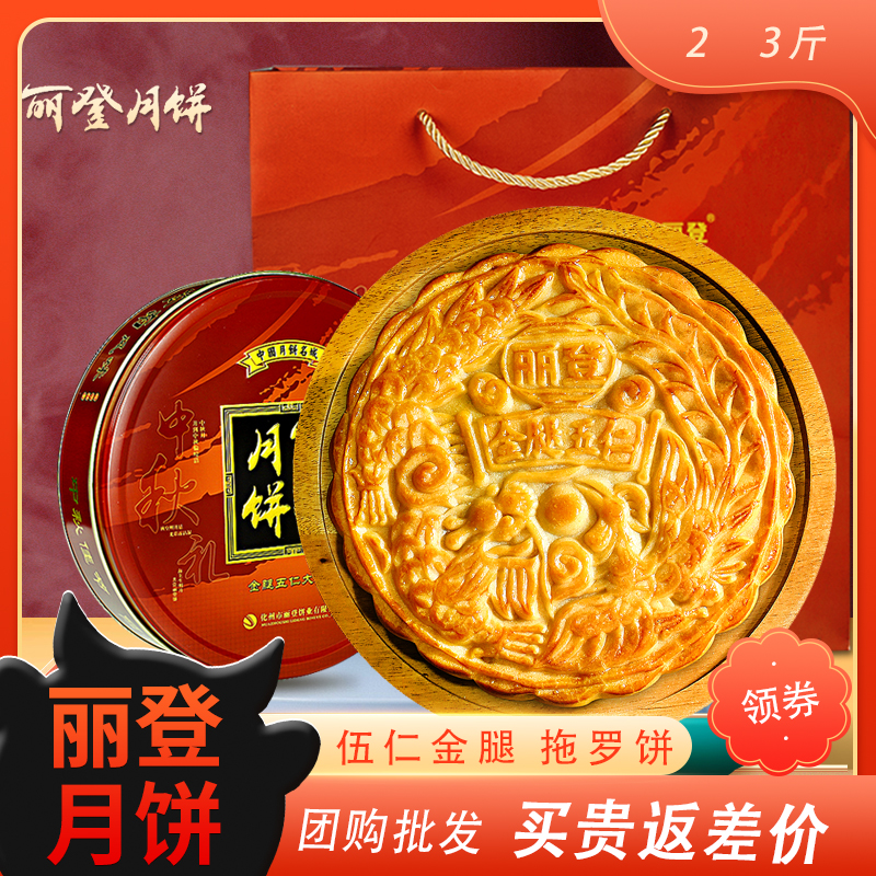 Authentic Huazhou Lideng Mooncake Five Ren Golden Legs Big MoonCake Wu Ren Ham Hand-dragged Luo Cake Group Purchase
