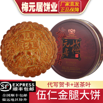  Authentic Mei Yuanju 1 2 3 4 kg Wu Ren golden leg big moon cake handmade Mid-Autumn Festival staff group purchase gift box