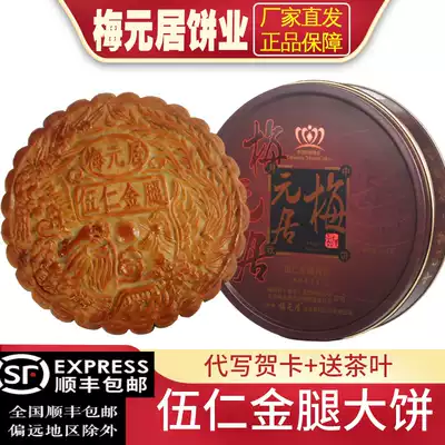 Authentic Mei Yuanju 1 2 3 4 Jin Wuren Golden Legs Big Mooncake Handmade Mid-Autumn Festival staff group purchase gift box