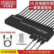 Fengjie 16 computers shared keyboard and mouse sharer printer splitter one drag 16 16 in 4 out USB