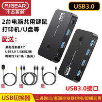 Fengjie USB30 switch 2 computers shared keyboard mouse printer sharing device 4 ports two in and four out