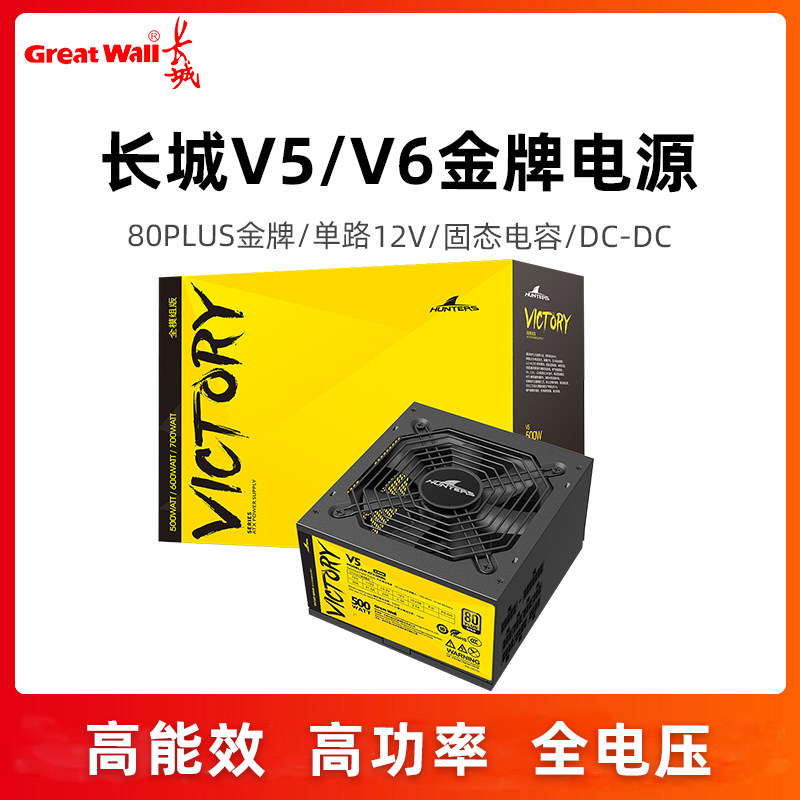 Great Wall power supply V5 V6 giant dragon rated 500600 W gold medal full module desktop power supply