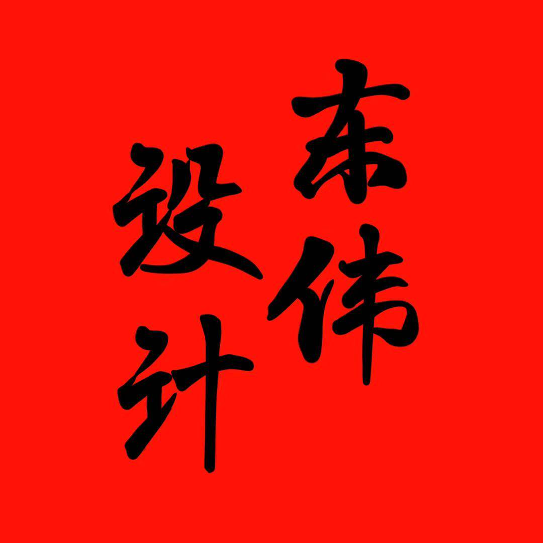 东伟设计